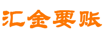 临猗债务追讨催收公司